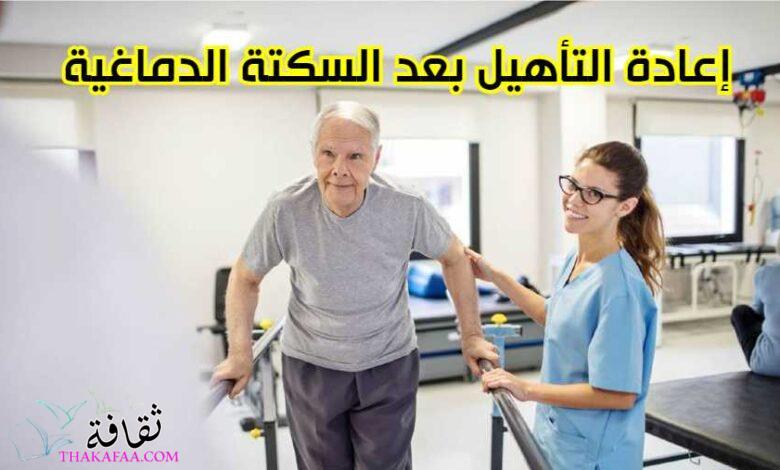 إعادة التأهيل بعد السكتة الدماغية إعادة التأهيل بعد السكتة الدماغية