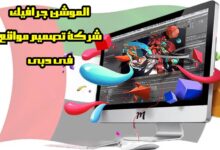 الموشن جرافيك و شركة تصميم مواقع دبي الموشن جرافيك و شركة تصميم مواقع دبي