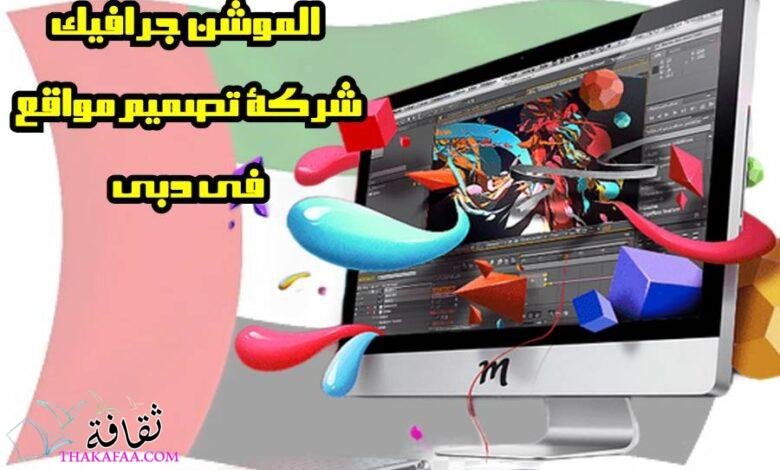 الموشن جرافيك و شركة تصميم مواقع دبي الموشن جرافيك و شركة تصميم مواقع دبي