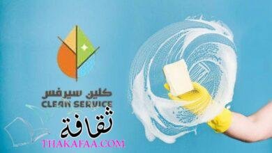 خدمات تنظيف احترافية من كلين سيرفس افضل شركة نظافة بالرياض خدمات تنظيف احترافية من كلين سيرفس افضل شركة نظافة بالرياض