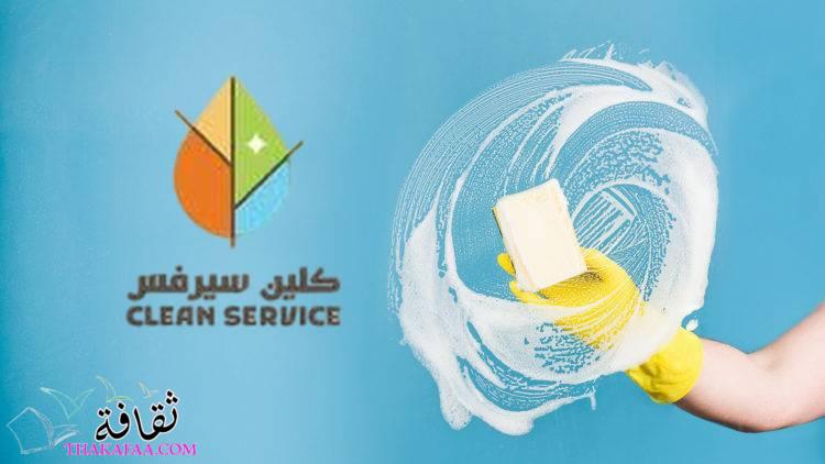 خدمات تنظيف احترافية من كلين سيرفس افضل شركة نظافة بالرياض خدمات تنظيف احترافية من كلين سيرفس افضل شركة نظافة بالرياض