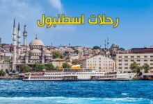 رحلات اسطنبول مع شركة الموسى للسياحة