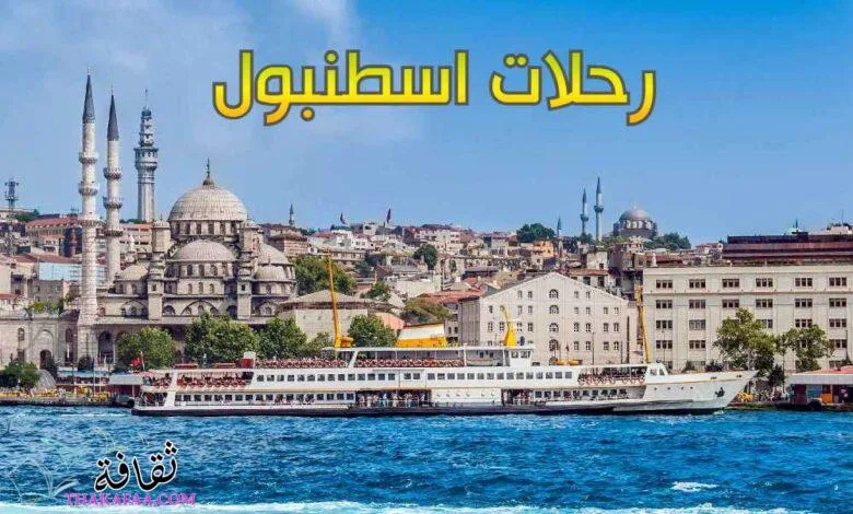 رحلات اسطنبول مع شركة الموسى للسياحة