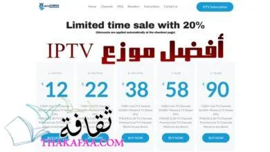 طريقة اشتراك iptv لمشاهدة أشهر المسلسلات العربية الكوميدي والأكشن