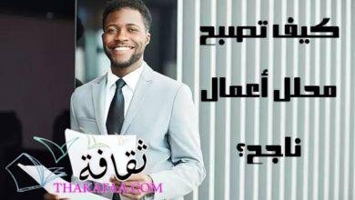 كيف تصبح محلل أعمال ناجح؟ كيف تصبح محلل أعمال ناجح؟