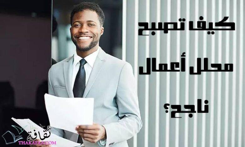 كيف تصبح محلل أعمال ناجح؟ كيف تصبح محلل أعمال ناجح؟