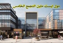 مول ايست ماين التجمع الخامس.. مشروع مضمون في الجولدن سكوير مول ايست ماين التجمع الخامس.. مشروع مضمون في الجولدن سكوير