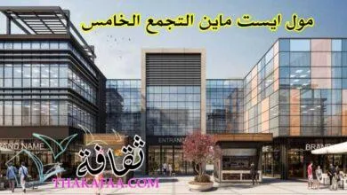 مول ايست ماين التجمع الخامس.. مشروع مضمون في الجولدن سكوير