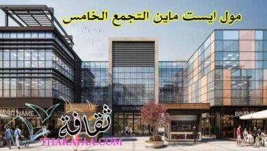 مول ايست ماين التجمع الخامس.. مشروع مضمون في الجولدن سكوير مول ايست ماين التجمع الخامس.. مشروع مضمون في الجولدن سكوير