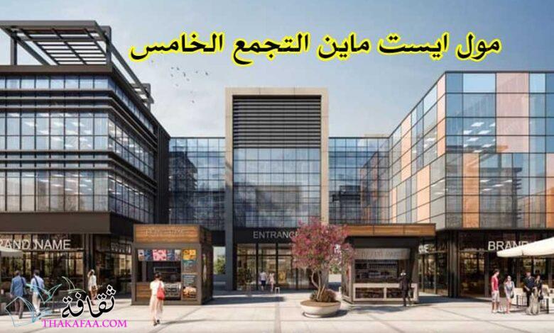 مول ايست ماين التجمع الخامس.. مشروع مضمون في الجولدن سكوير مول ايست ماين التجمع الخامس.. مشروع مضمون في الجولدن سكوير