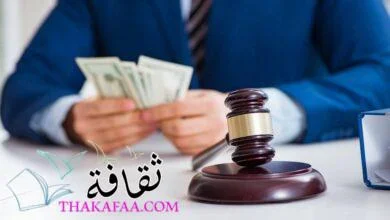 مبدأ أتعاب المحاماة في نظام المرافعات الشرعية