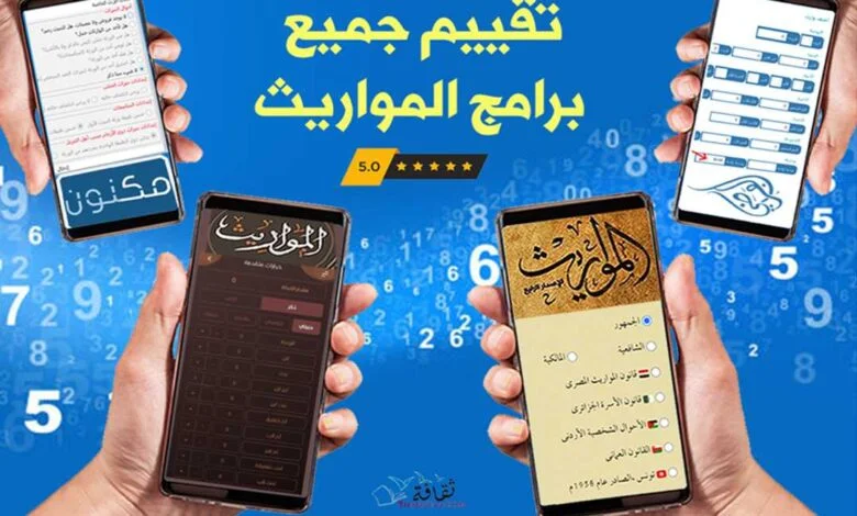 أفضل برامج المواريث – مراجعة و تقييم شامل أفضل برامج المواريث – مراجعة و تقييم شامل