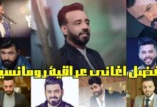 افضل اغاني عراقية رومانسية افضل اغاني عراقية رومانسية