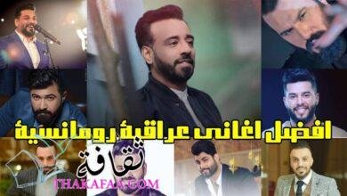 افضل اغاني عراقية رومانسية افضل اغاني عراقية رومانسية