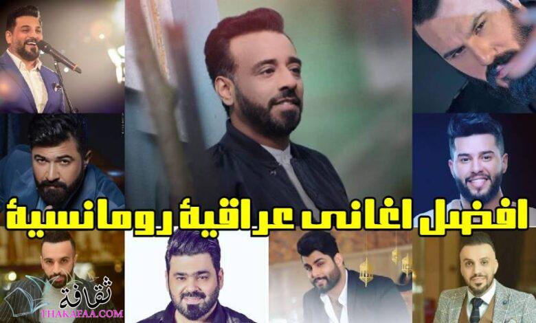 افضل اغاني عراقية رومانسية افضل اغاني عراقية رومانسية