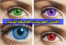 افضل العدسات اللاصقة للنساء وطريقة شراؤها اونلاين من متجر نايس ون افضل العدسات اللاصقة للنساء وطريقة شراؤها اونلاين من متجر نايس ون