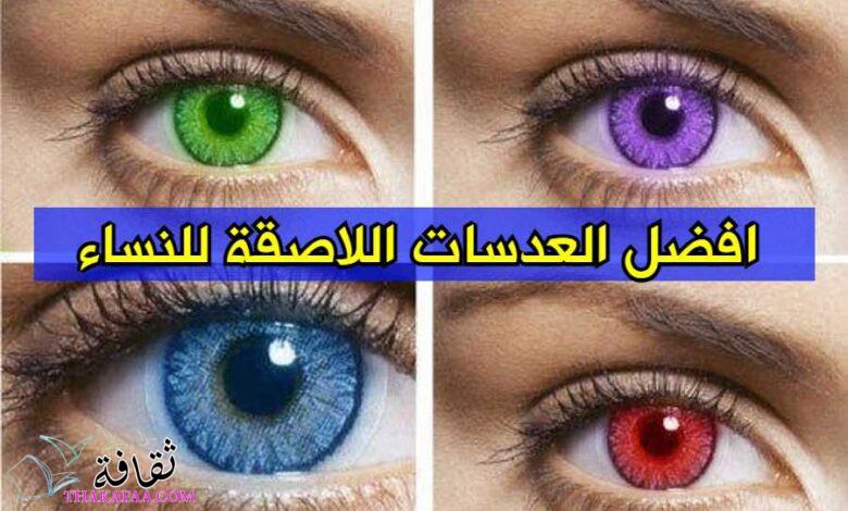 افضل العدسات اللاصقة للنساء وطريقة شراؤها اونلاين من متجر نايس ون افضل العدسات اللاصقة للنساء وطريقة شراؤها اونلاين من متجر نايس ون
