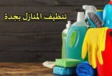 افضل شركات تنظيف المنازل بجدة افضل شركات تنظيف المنازل بجدة
