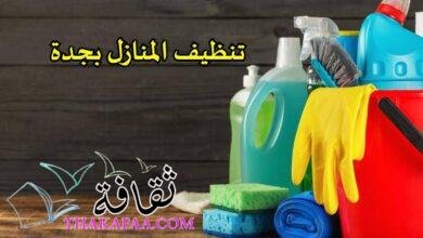 افضل شركات تنظيف المنازل بجدة افضل شركات تنظيف المنازل بجدة