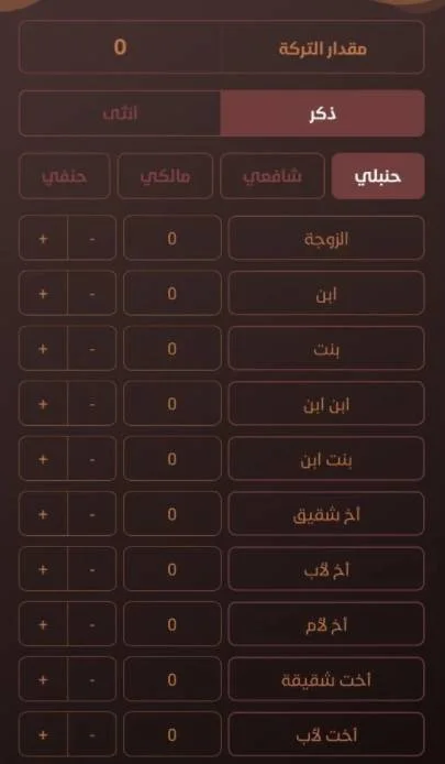 المواريث (تطبيق أندرويد و أى أو اس)