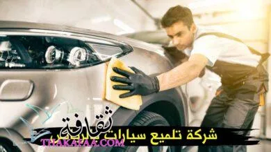افضل شركة تلميع سيارات بالرياض افضل شركة تلميع سيارات بالرياض