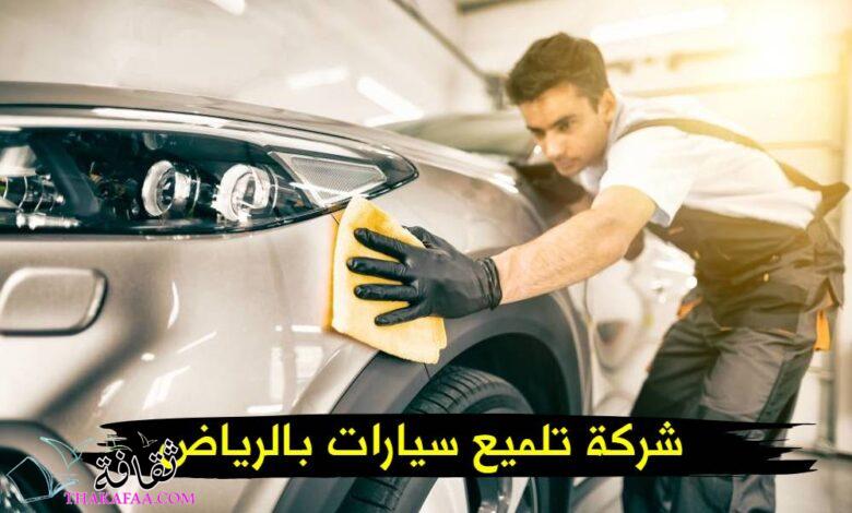 افضل شركة تلميع سيارات بالرياض افضل شركة تلميع سيارات بالرياض