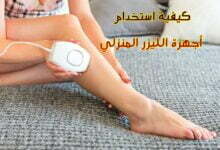 كيفية استخدام أجهزة الليزر المنزلي  كيفية استخدام أجهزة الليزر المنزلي