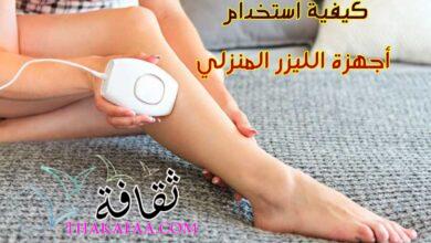 كيفية استخدام أجهزة الليزر المنزلي  كيفية استخدام أجهزة الليزر المنزلي
