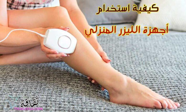 كيفية استخدام أجهزة الليزر المنزلي  كيفية استخدام أجهزة الليزر المنزلي