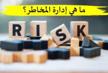 ما هي إدارة المخاطر الإيجابية والسلبية وأهم خطواتها والأمثلة عليها!