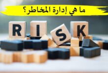 ما هي إدارة المخاطر الإيجابية والسلبية وأهم خطواتها والأمثلة عليها! ما هي إدارة المخاطر الإيجابية والسلبية وأهم خطواتها والأمثلة عليها!