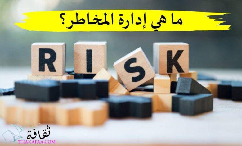 ما هي إدارة المخاطر الإيجابية والسلبية وأهم خطواتها والأمثلة عليها! ما هي إدارة المخاطر الإيجابية والسلبية وأهم خطواتها والأمثلة عليها!