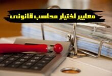 أهم معايير اختيار محاسب قانوني محترف أهم معايير اختيار محاسب قانوني محترف