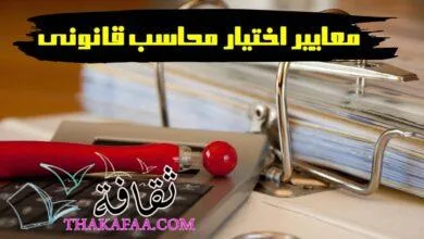 أهم معايير اختيار محاسب قانوني محترف