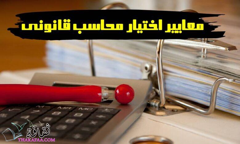 أهم معايير اختيار محاسب قانوني محترف أهم معايير اختيار محاسب قانوني محترف