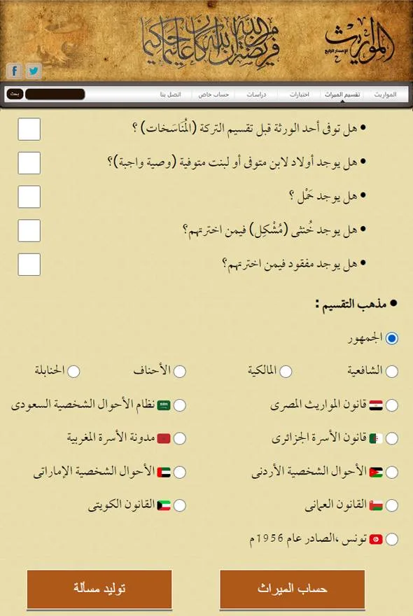 موقع المواريث (تطبيق ويب)