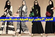 أفضل 3 متاجر لبيع العبايات في السعودية لعام 2023 أفضل 3 متاجر لبيع العبايات في السعودية لعام 2023