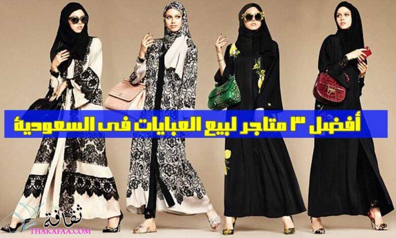 أفضل 3 متاجر لبيع العبايات في السعودية لعام 2023 أفضل 3 متاجر لبيع العبايات في السعودية لعام 2023