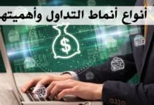 أنواع أنماط التداول وأهميتها أنواع أنماط التداول وأهميتها