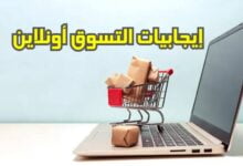 5 إيجابيات للتسوق أونلاين في عام 2023 5 إيجابيات للتسوق أونلاين في عام 2023