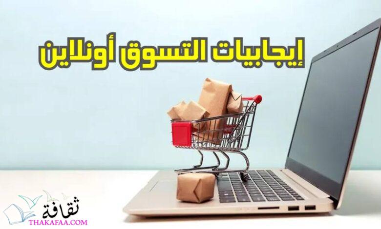 5 إيجابيات للتسوق أونلاين في عام 2023 5 إيجابيات للتسوق أونلاين في عام 2023