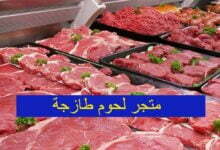 افضل تطبيق ومتجر لحوم طازجة في الرياض افضل تطبيق ومتجر لحوم طازجة في الرياض