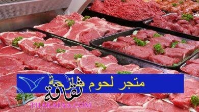 افضل تطبيق ومتجر لحوم طازجة في الرياض افضل تطبيق ومتجر لحوم طازجة في الرياض