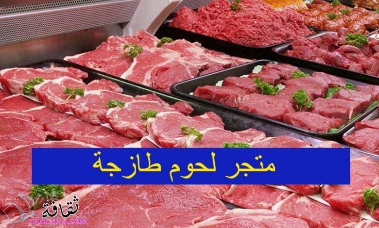 افضل تطبيق ومتجر لحوم طازجة في الرياض افضل تطبيق ومتجر لحوم طازجة في الرياض