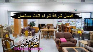 دليلك لمعرفة افضل شركة شراء اثاث مستعمل بالمملكة دليلك لمعرفة افضل شركة شراء اثاث مستعمل بالمملكة