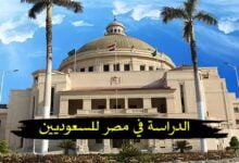 أهم مميزات الدراسة في مصر للسعوديين 2024 أهم مميزات الدراسة في مصر للسعوديين 2024