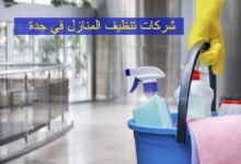 تجربتي مع شركات تنظيف المنازل في جدة تجربتي مع شركات تنظيف المنازل في جدة
