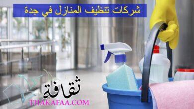 تجربتي مع شركات تنظيف المنازل في جدة