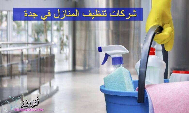 تجربتي مع شركات تنظيف المنازل في جدة تجربتي مع شركات تنظيف المنازل في جدة