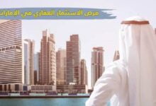 فرص الاستثمار العقاري في الإمارات في 2023 – 2024